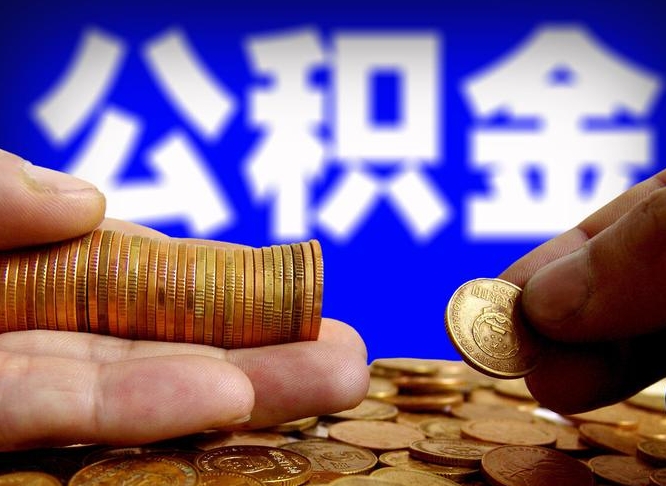 任丘为啥公积金黄牛可以取出来呢（缺钱怎么把公积金提取出来）